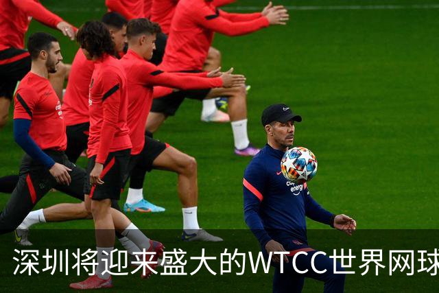 深圳将迎来盛大的WTCC世界网球洲际对抗赛