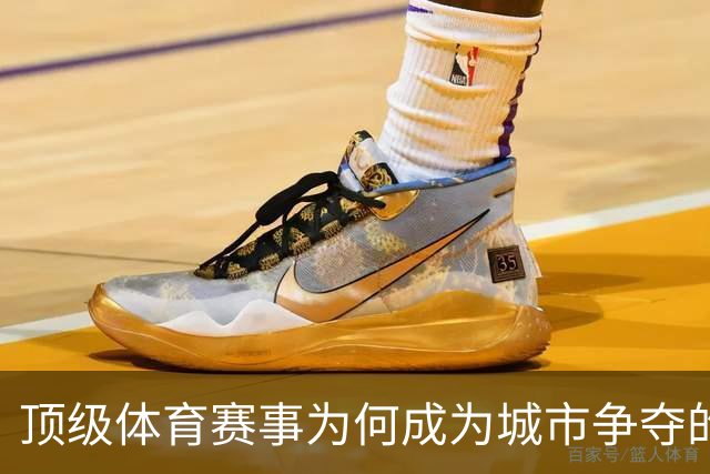 顶级体育赛事为何成为城市争夺的焦点？